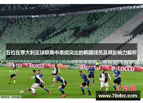 五位在意大利足球联赛中表现突出的韩国球员及其影响力解析