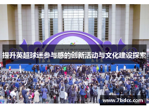 提升英超球迷参与感的创新活动与文化建设探索