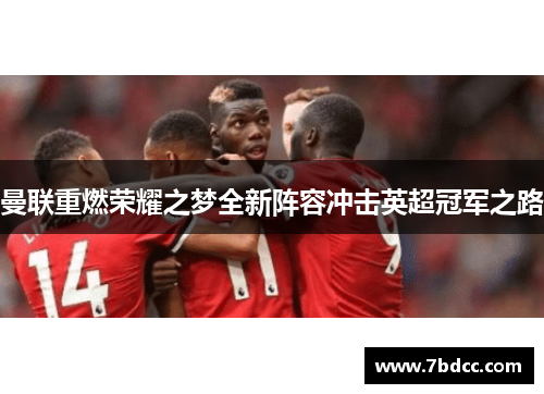 曼联重燃荣耀之梦全新阵容冲击英超冠军之路