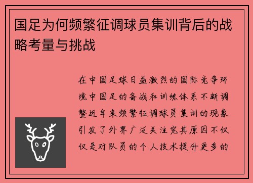 国足为何频繁征调球员集训背后的战略考量与挑战