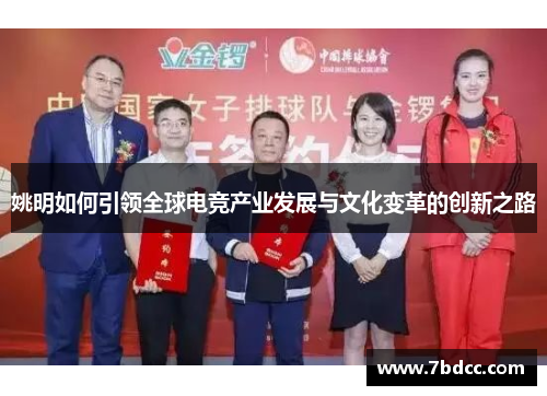 姚明如何引领全球电竞产业发展与文化变革的创新之路