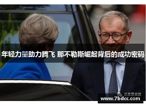 年轻力量助力腾飞 那不勒斯崛起背后的成功密码