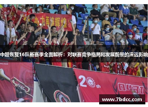 中超恢复16队新赛季全面解析：对联赛竞争格局和发展前景的深远影响