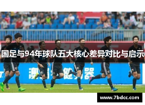 国足与94年球队五大核心差异对比与启示