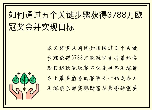 如何通过五个关键步骤获得3788万欧冠奖金并实现目标