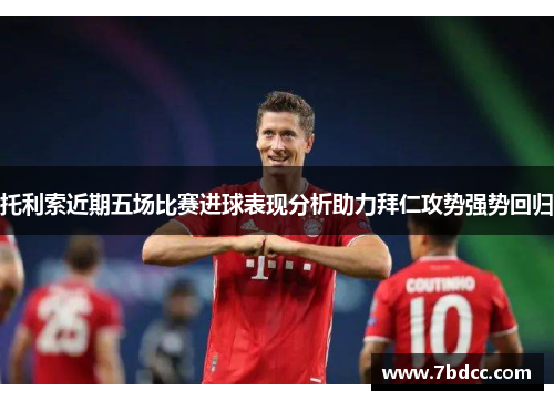 托利索近期五场比赛进球表现分析助力拜仁攻势强势回归