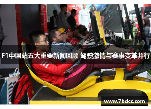 F1中国站五大重要新闻回顾 驾驶激情与赛事变革并行