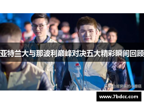 亚特兰大与那波利巅峰对决五大精彩瞬间回顾