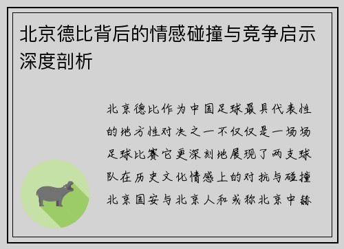 北京德比背后的情感碰撞与竞争启示深度剖析