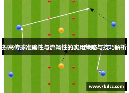 提高传球准确性与流畅性的实用策略与技巧解析