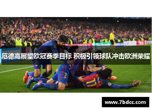 厄德高展望欧冠赛季目标 积极引领球队冲击欧洲荣耀