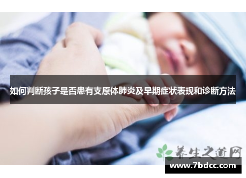 如何判断孩子是否患有支原体肺炎及早期症状表现和诊断方法