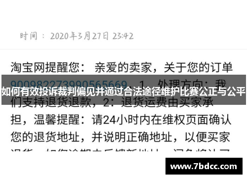 如何有效投诉裁判偏见并通过合法途径维护比赛公正与公平