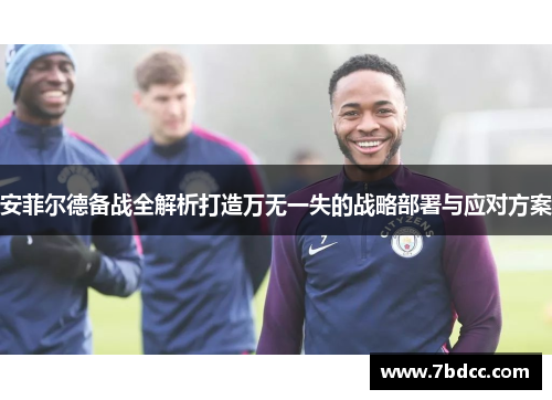 安菲尔德备战全解析打造万无一失的战略部署与应对方案