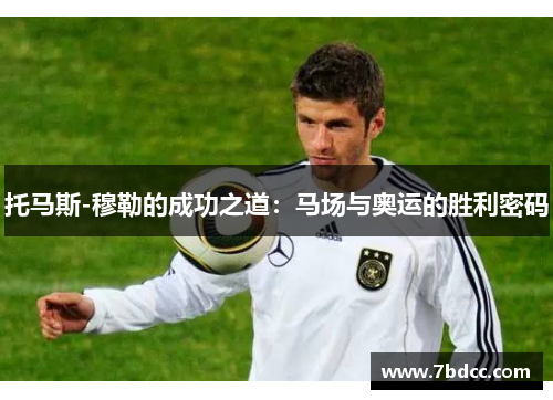 托马斯-穆勒的成功之道：马场与奥运的胜利密码