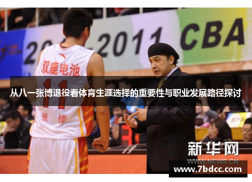 从八一张博退役看体育生涯选择的重要性与职业发展路径探讨