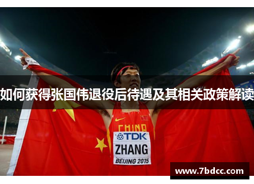 如何获得张国伟退役后待遇及其相关政策解读