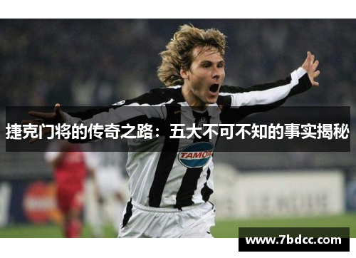 捷克门将的传奇之路：五大不可不知的事实揭秘