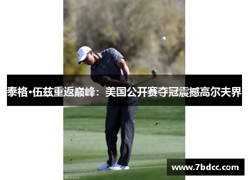泰格·伍兹重返巅峰：美国公开赛夺冠震撼高尔夫界