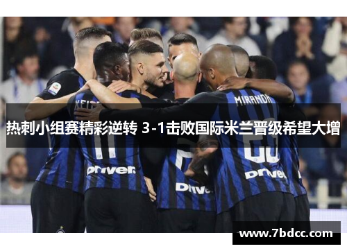 热刺小组赛精彩逆转 3-1击败国际米兰晋级希望大增