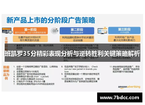 班凯罗35分精彩表现分析与逆转胜利关键策略解析