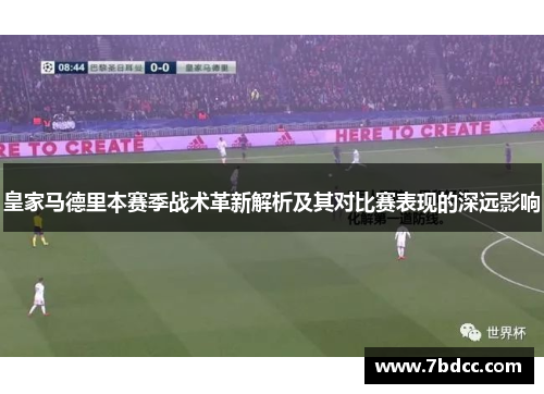 皇家马德里本赛季战术革新解析及其对比赛表现的深远影响