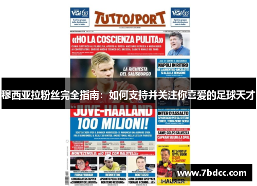 穆西亚拉粉丝完全指南：如何支持并关注你喜爱的足球天才