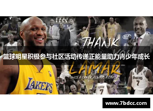 篮球明星积极参与社区活动传递正能量助力青少年成长