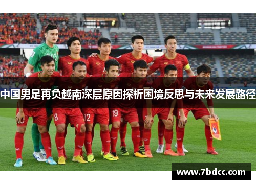 中国男足再负越南深层原因探析困境反思与未来发展路径
