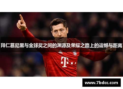 拜仁慕尼黑与金球奖之间的渊源及荣耀之路上的遗憾与距离