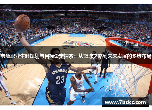 老詹职业生涯规划与目标设定探索：从篮球之路到未来发展的多维布局