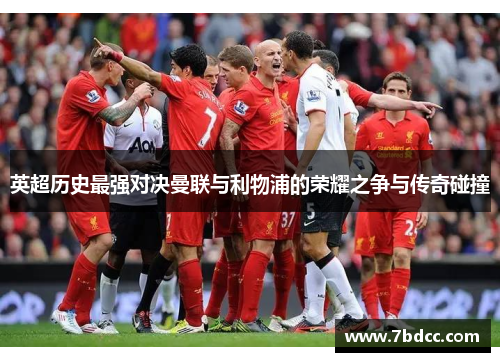 英超历史最强对决曼联与利物浦的荣耀之争与传奇碰撞