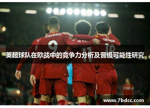 英超球队在欧战中的竞争力分析及晋级可能性研究