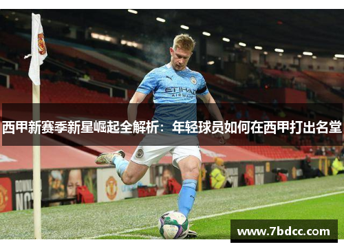 西甲新赛季新星崛起全解析：年轻球员如何在西甲打出名堂