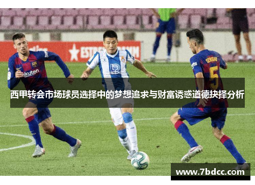 西甲转会市场球员选择中的梦想追求与财富诱惑道德抉择分析