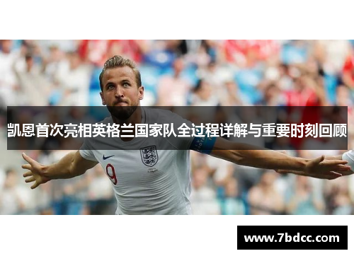 凯恩首次亮相英格兰国家队全过程详解与重要时刻回顾