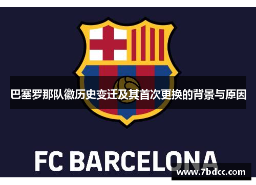 巴塞罗那队徽历史变迁及其首次更换的背景与原因