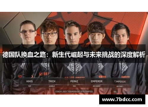 德国队换血之路：新生代崛起与未来挑战的深度解析