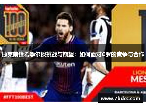 捷克前锋希季尔谈挑战与期望：如何面对C罗的竞争与合作