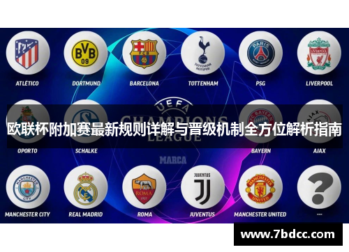 欧联杯附加赛最新规则详解与晋级机制全方位解析指南