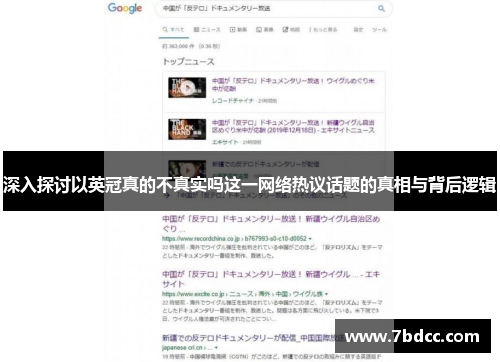 深入探讨以英冠真的不真实吗这一网络热议话题的真相与背后逻辑