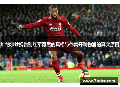 维纳尔杜姆告别红军背后的真相与他离开利物浦的真实原因