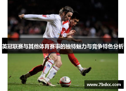 英冠联赛与其他体育赛事的独特魅力与竞争特色分析