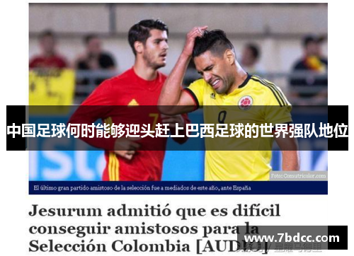 中国足球何时能够迎头赶上巴西足球的世界强队地位