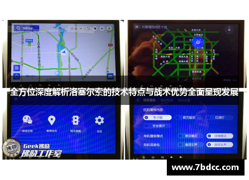 全方位深度解析洛塞尔索的技术特点与战术优势全面呈现发展