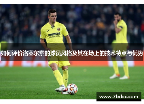 如何评价洛塞尔索的球员风格及其在场上的技术特点与优势