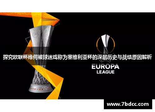 探究欧联杯缘何被球迷戏称为塞维利亚杯的深层历史与战绩原因解析