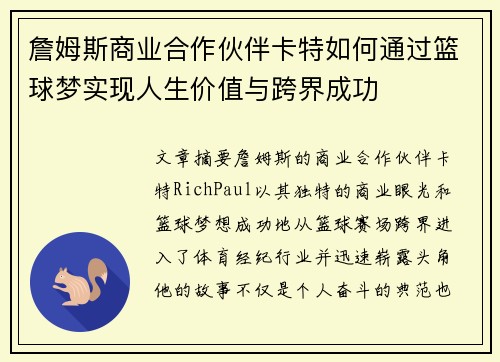 詹姆斯商业合作伙伴卡特如何通过篮球梦实现人生价值与跨界成功
