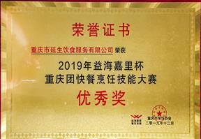 2019 年益海嘉里杯沉庆团餐烹饪技术大赛优良奖 